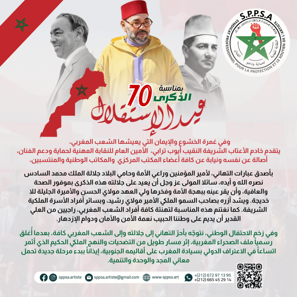 تهنئة النقابة المهنية لحماية ودعم الفنان بمناسبة الذكرى 70 لعيد الإستقلال المجيد 2025