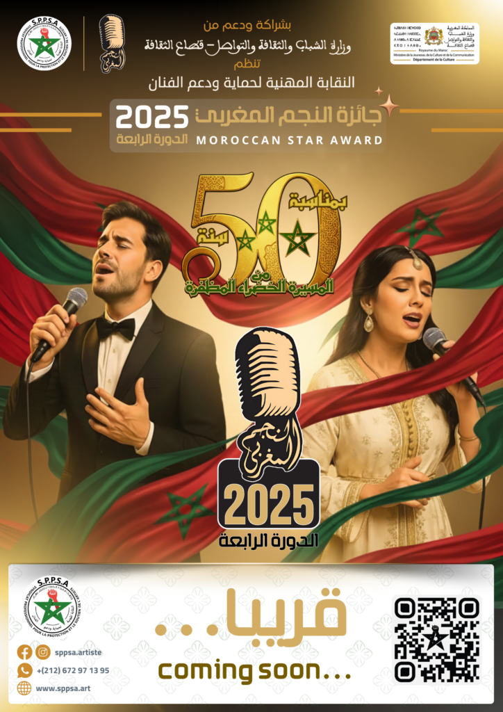 جائزة النجم المغربي الدورة الرابعة 2025 قريبا MOROCCAN STAR AWARD