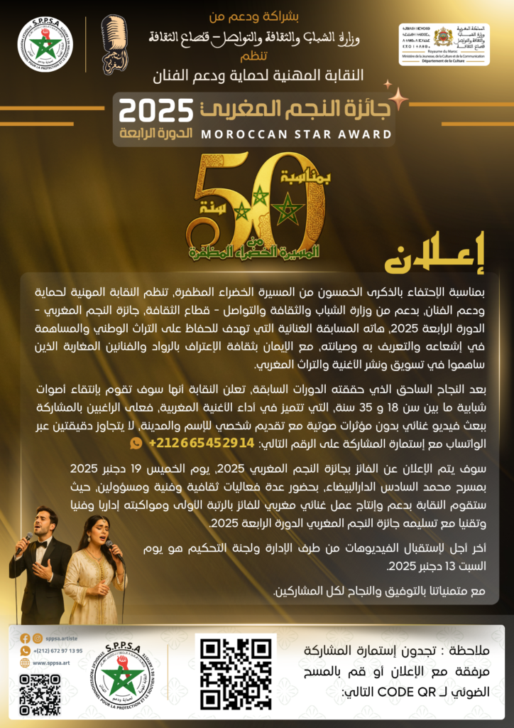 إعلان جائزة النجم المغربي الدورة الرابعة 2025 MOROCCAN STAR AWARD